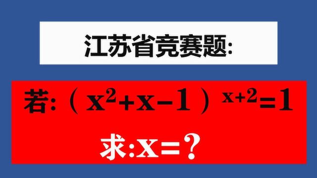 江苏省竞赛题,全面掌握底数与指数的关系,此题还难吗