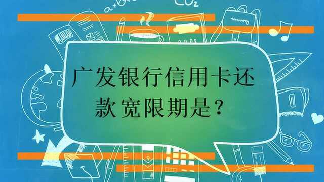 广发银行信用卡还款宽限期是?