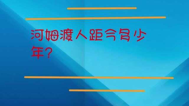 河姆渡人距今已有多少年?