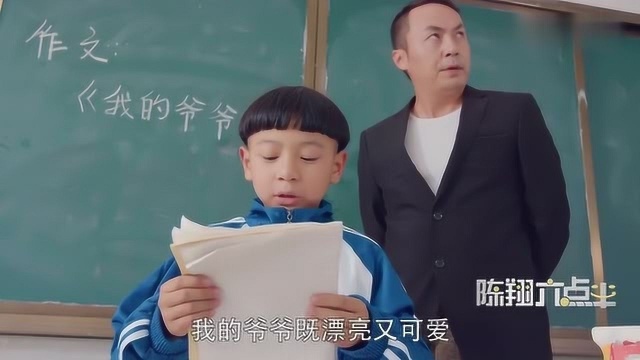 陈翔六点半:老师安排作文,锅盖写我的爷爷,被同学嘲笑!