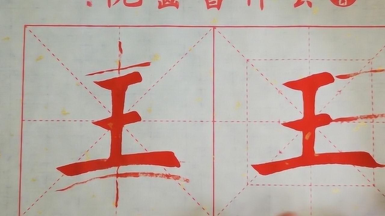 书法教学,独体字“王”的写法,供参考学习_腾讯视频