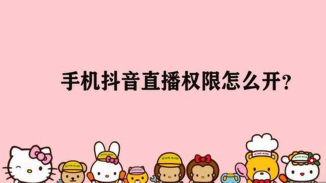 手机抖音直播权限怎么开?