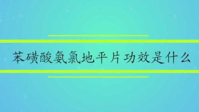 苯磺酸氨氯地平片功效是什么