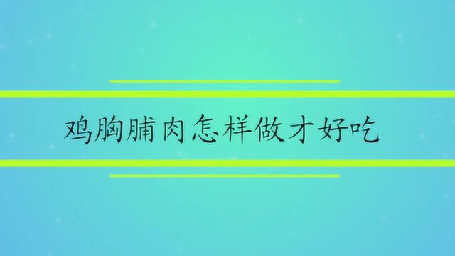 鸡胸脯肉怎样做才好吃