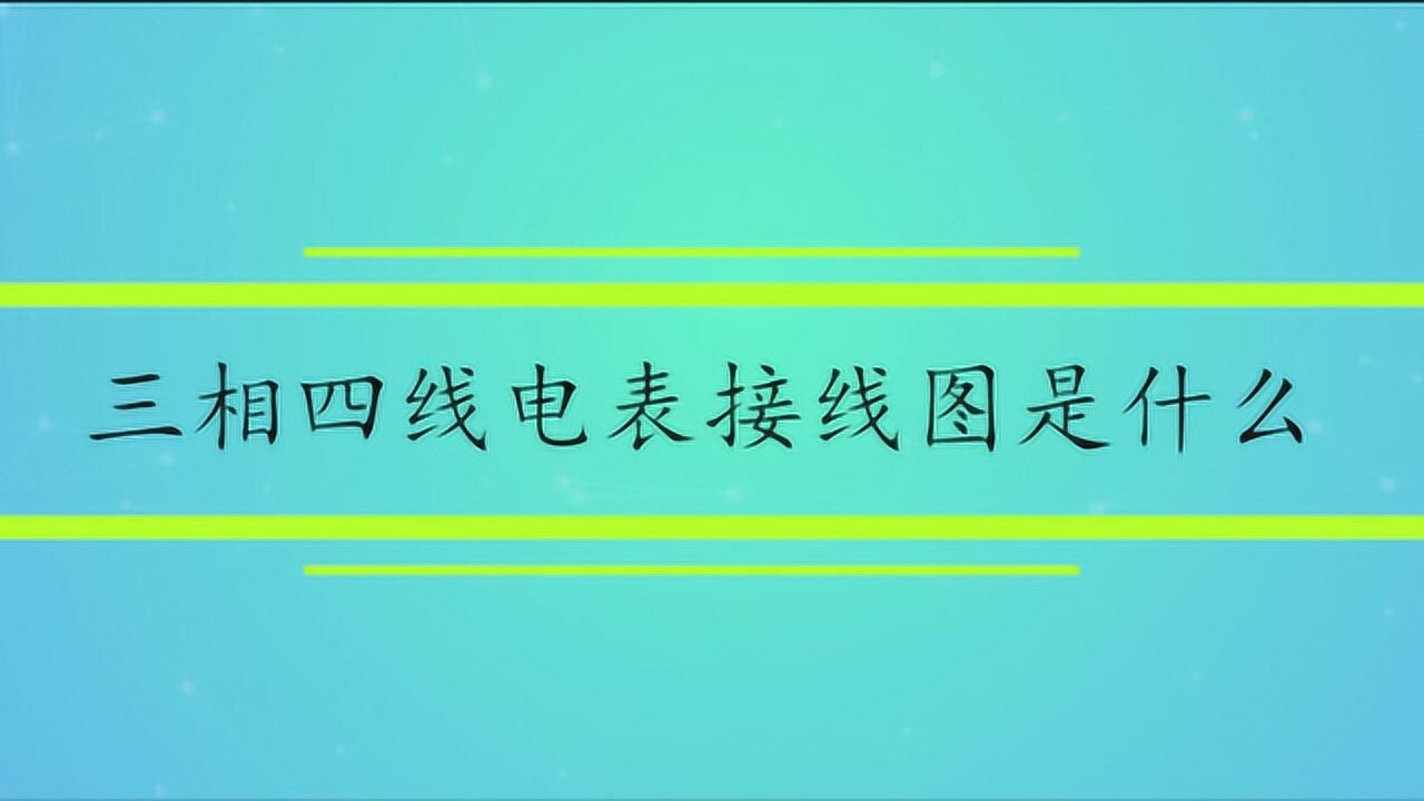 三相四線電錶接線圖是什麼