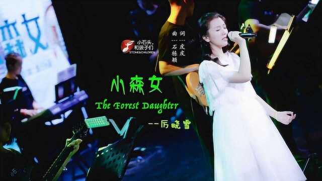 森女系女生要唱的歌《小森女》,仙女必备曲!