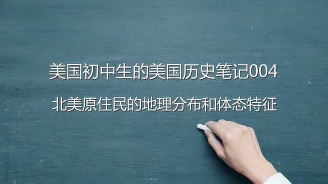 图解美国历史初中生的美国历史笔记004