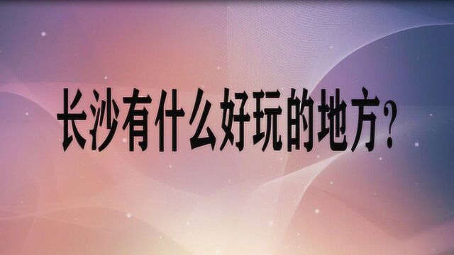 长沙有什么好玩的地方?