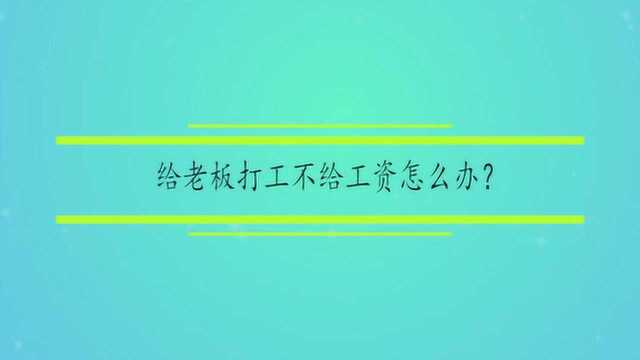 给老板打工不给工资怎么办