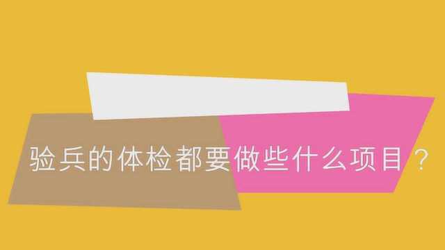 验兵都会检查些什么具体项目?