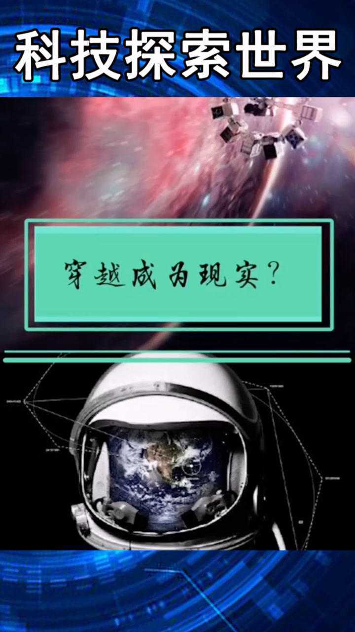 假如有平行世界那么穿越将成为现实
