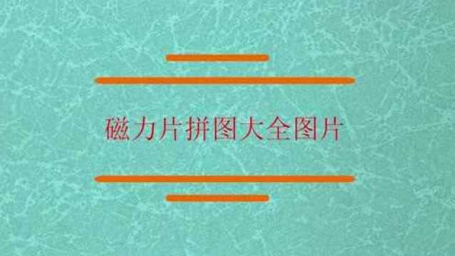 磁力片拼图可以拼成什么?