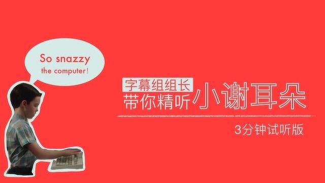 小谢耳朵Snazzy!“碉堡了”原来是这么表达的!