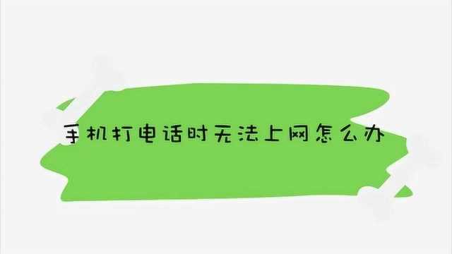 手机打电话时无法上网怎么办