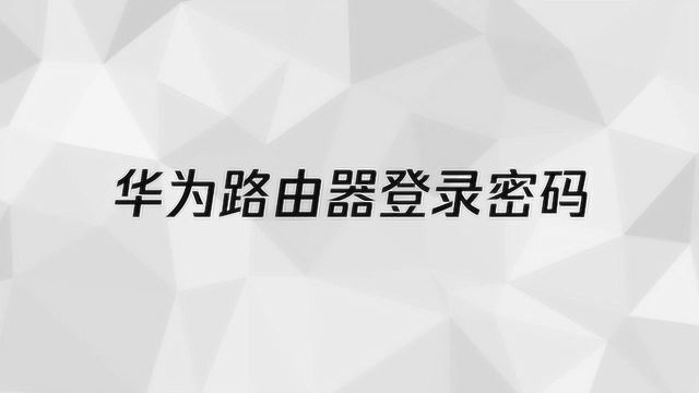 华为路由器登录密码