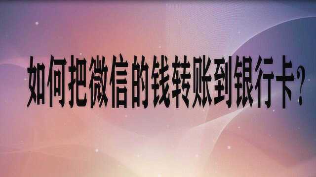 如何把微信的钱转账到银行卡?