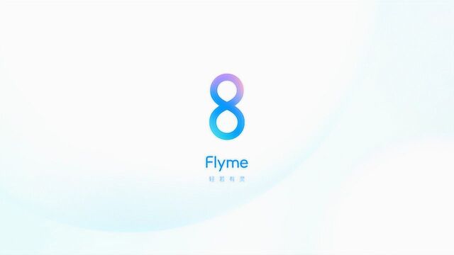 Flyme8终于来了!两分钟告诉你,到底有哪些方面的进步?