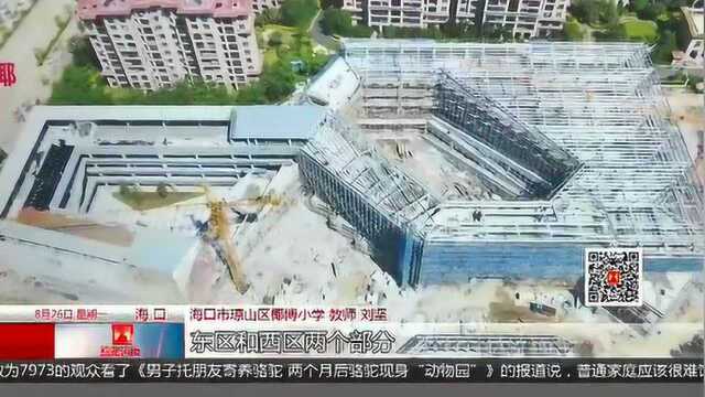 海口椰博小学主体建设基本完工 师资力量就绪迎接新生入校