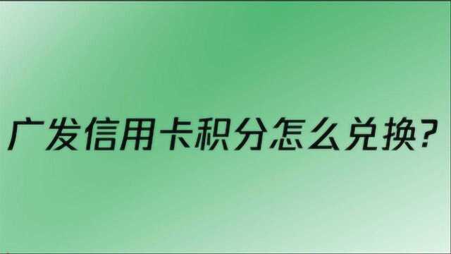 广发信用卡积分怎么兑换