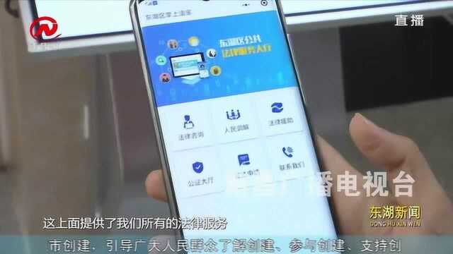 东湖新闻 “小程序 大助力” 法律服务掌上办理