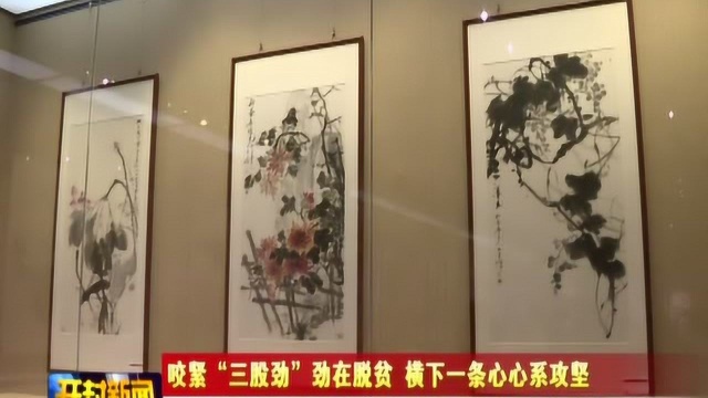 “守望相助 情暖中原”杨一峰公益扶贫画展开封行开幕