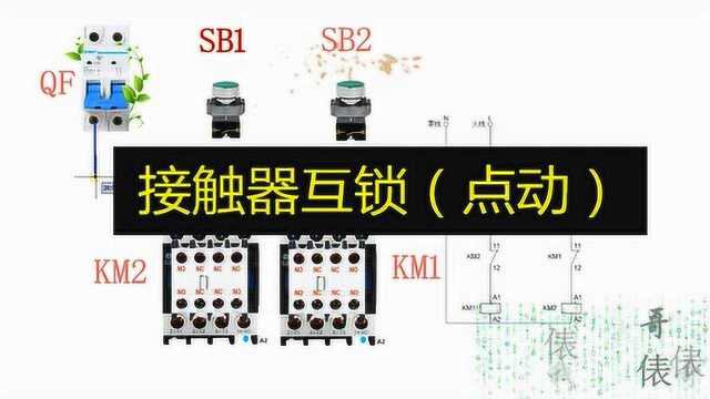 CAD画个电气互锁原理图,再画个实物接线图,一根一根看的明白