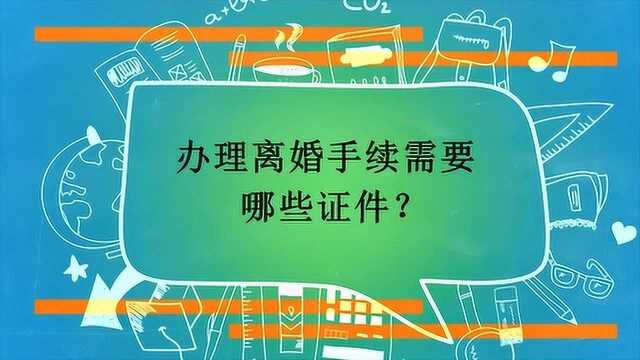 办理离婚手续需要哪些证件?