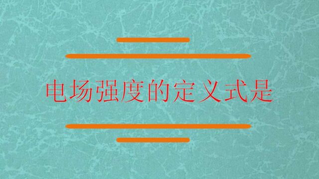 电场强度的定义式是什么?