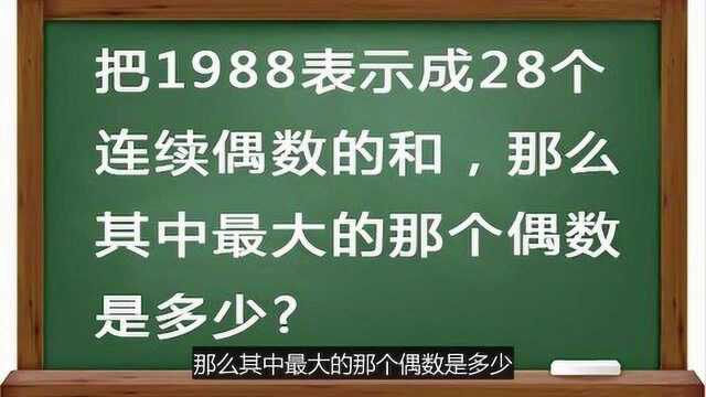 把1988表示成28个连续偶数的和,那么最大数是多少?