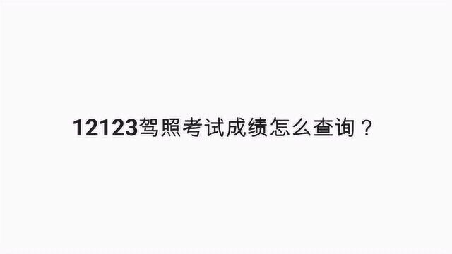 12123驾照考试成绩怎么查询?