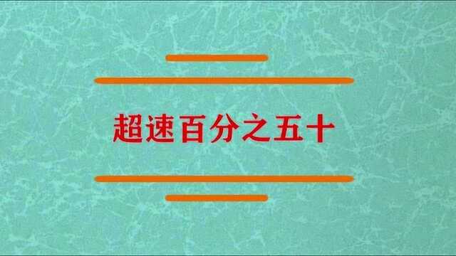 超速百分之五十处罚是什么?