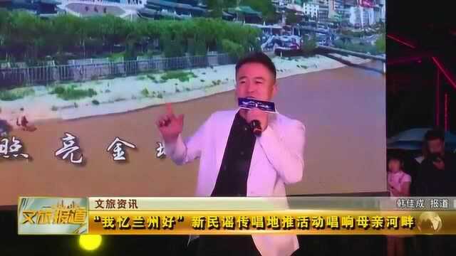 “我忆兰州好”新民谣传唱地推活动唱响母亲河畔