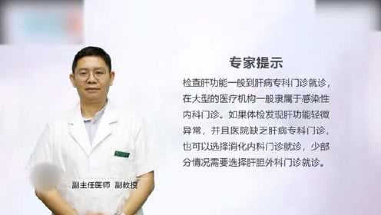 检查肝功能应该挂什么科