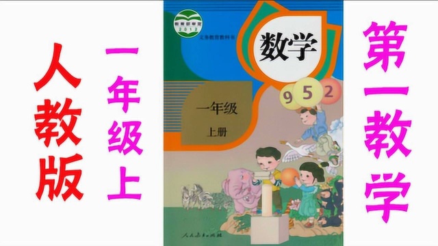 人教版 小学数学一年级上册 第1讲数一数 同步课堂