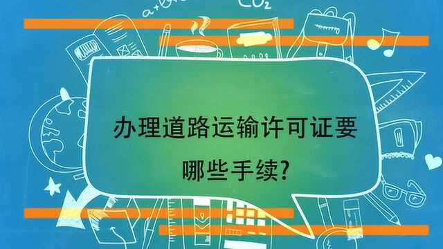 办理道路运输许可证要哪些手续?