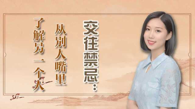 交往一大禁忌:从别人嘴里去认识另一个人,你中枪了吗?