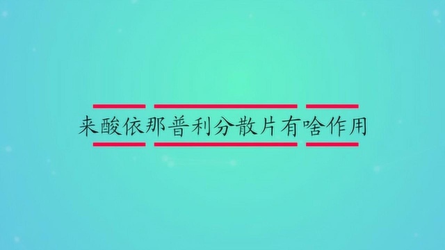 马来酸依那普利分散片有啥作用?