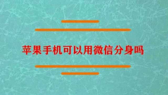 苹果手机可以用微信分身吗?