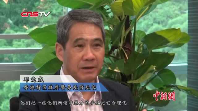 香港警务处前处长邓竟成:抹黑警察不公平