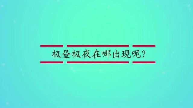 极昼极夜在哪出现呢?