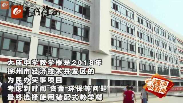 徐州首座装配式教学楼启用 新校舍迎来“开学第一课”