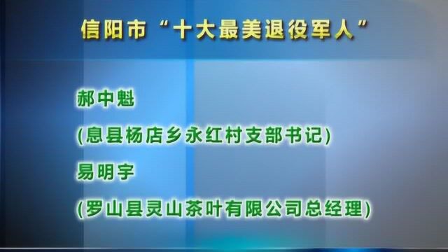 信阳市“十大最美退役军人”