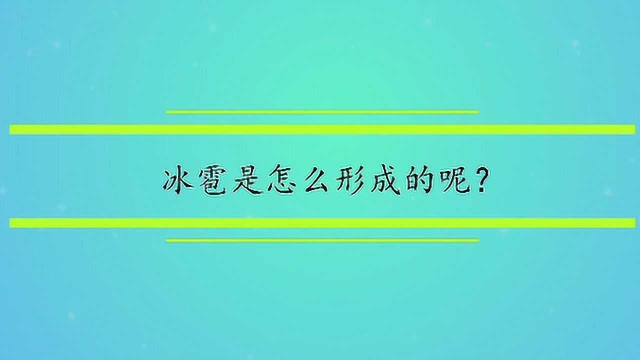 冰雹是怎么形成的呢？_高清