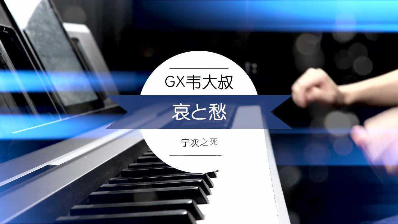 钢琴哀和愁宁次三代之死火影忍者bgm童年回忆