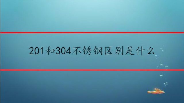 201和304不锈钢区别是什么