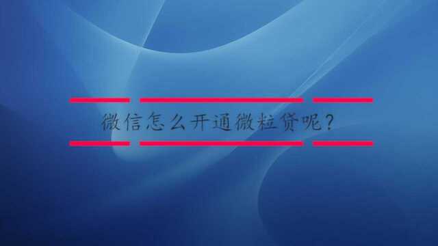 微信怎么开通微粒贷呢?