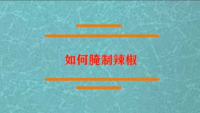 如何腌制辣椒才会更加好吃呢?