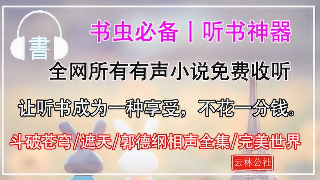 所有有声小说你都可以在这里免费收听!腾讯视频}