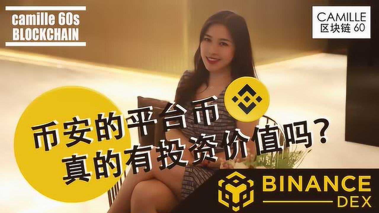 币安的平台币BNB真的有投资价值吗?腾讯视频