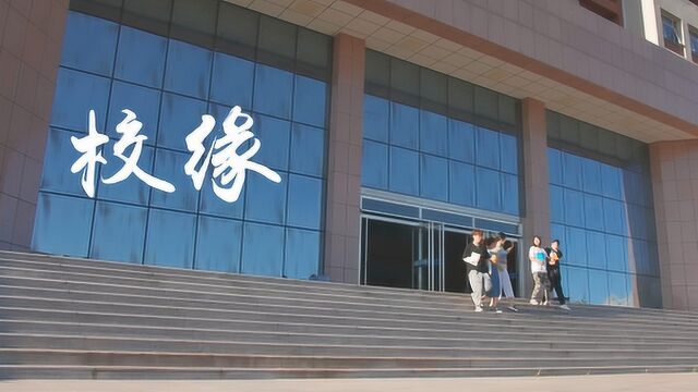 河北建筑工程学院《校缘》